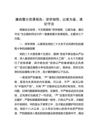廉政警示党课报告：深学细悟、以案为鉴、遵纪守法18000字