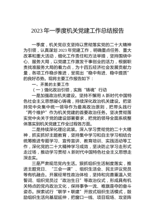 2023年一季度机关党建工作总结报告