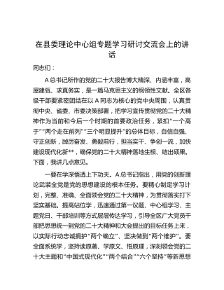 在县委理论中心组专题学习二十大精神研讨交流会上的讲话
