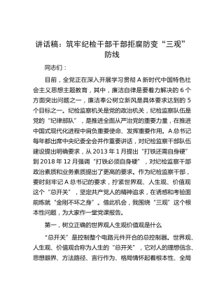 廉政讲话：筑牢纪检干部拒腐防变“三观”防线