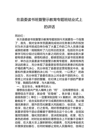 在县委读书班暨警示教育专题班结业式上的讲话2700字