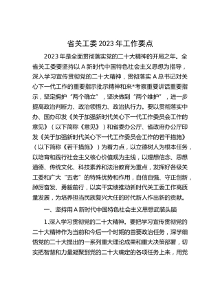 关工委2023年工作要点