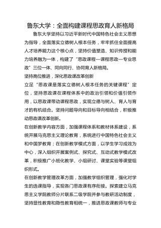 鲁东大学：全面构建课程思政育人新格局
