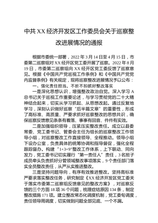 经济开发区工作委员会关于巡察整改进展情况的通报（20230327）