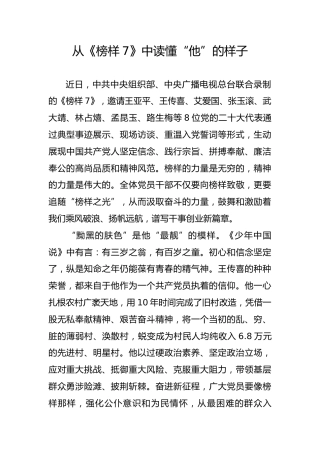 从《榜样7》中读懂“他”的样子