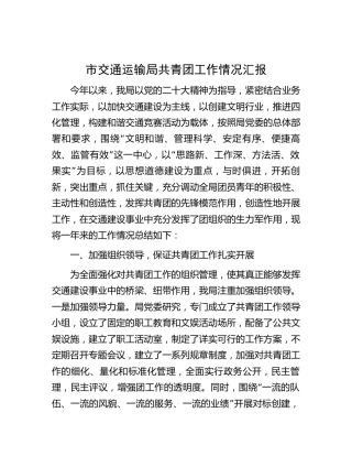 共青团工作情况总结汇报（交通2700字）