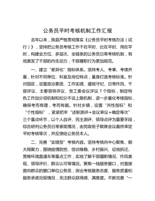 公务员平时考核机制工作汇报