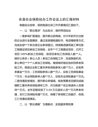 在县社会保险经办工作会议上的汇报