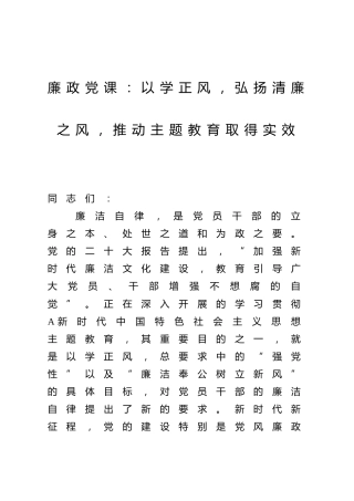廉政党课：以学正风，弘扬清廉之风，推动主题教育取得实效5200字