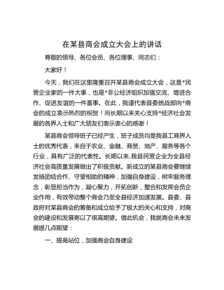 在县商会成立大会上的讲话