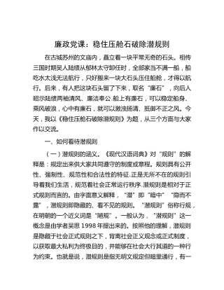 廉政党课：稳住压舱石破除潜规则