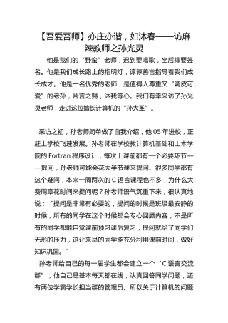 【吾爱吾师】亦庄亦谐，如沐春——访麻辣教师之孙光灵