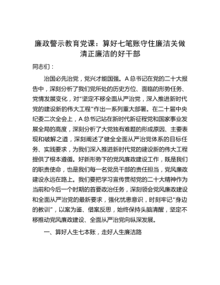 廉政党课：算好七笔账 守住廉洁关 做清正廉洁的好干部6400字