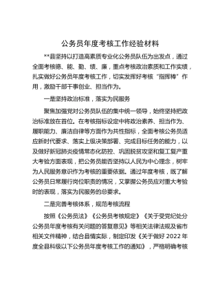公务员年度考核工作经验材料