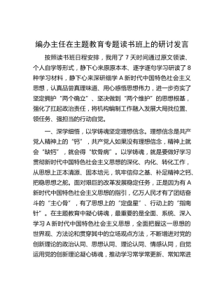 编办主任在主题教育专题读书班上的研讨发言