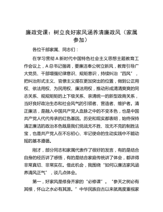 廉政党课：树立良好家风 涵养清廉政风