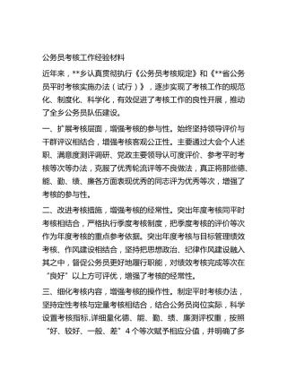 公务员考核工作经验材料