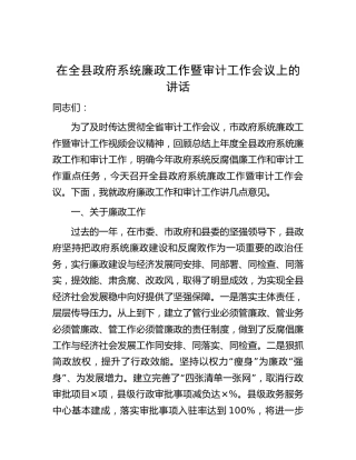 在县区廉政工作暨审计工作会议上的讲话