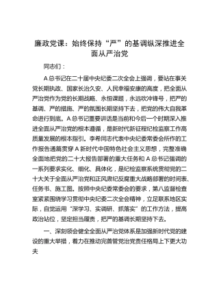 廉政党课：始终保持“严”的基调 纵深推进全面从严治党