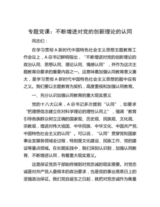 党课：不断增进对党的创新理论的认同