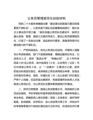 公务员管理规范化经验材料