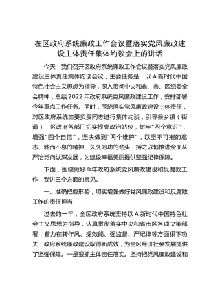 在县区廉政工作会议暨落实党风廉政建设主体责任集体约谈会上的讲话