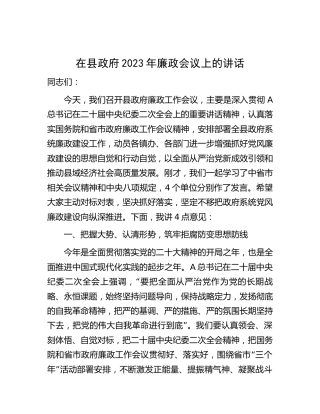 在县区2023年廉政会议上的讲话