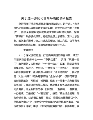 进一步优化营商环境的调研报告