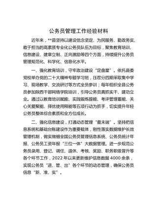 公务员管理工作经验材料