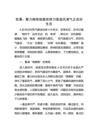 廉政党课：聚力根除微腐败努力营造风清气正良好生态