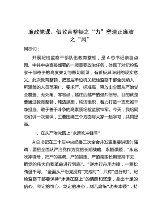 廉政党课：借教育整顿之“力” 塑清正廉洁之“风”