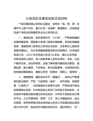 公务员队伍建设经验交流材料3