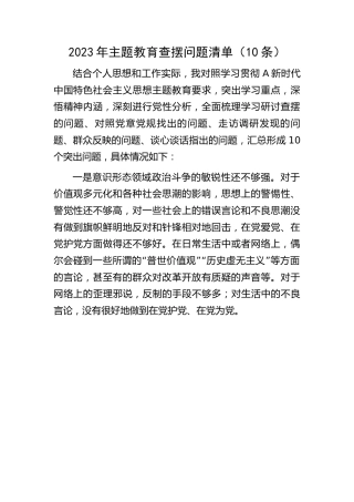 2023年主题教育查摆问题清单（10条）