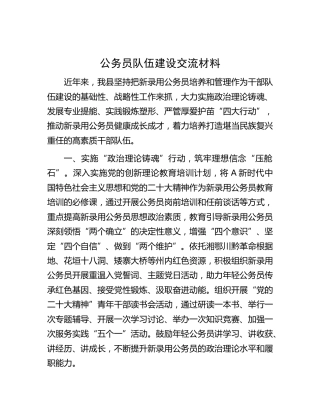 公务员队伍建设交流材料1