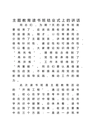在县级领导干部主题教育读书班结业式上的讲话3500字√