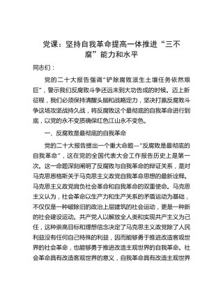 廉政党课：坚持自我革命  提高一体推进“三不腐”能力和水平6100字