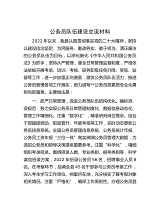公务员队伍建设交流材料 2