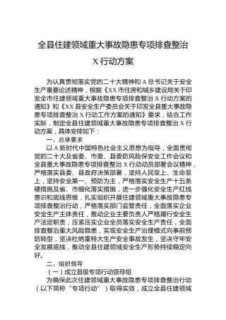 全县住建领域重大事故隐患专项排查整治2023行动方案(20230728)