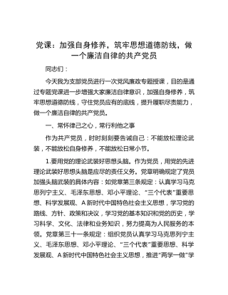 廉政党课：加强自身修养，筑牢思想道德防线，做廉洁自律党员2300字