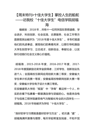 【周末特刊•十佳大学生】掌控人生的船舵——访我校“十佳大学生”电信学院胡福海