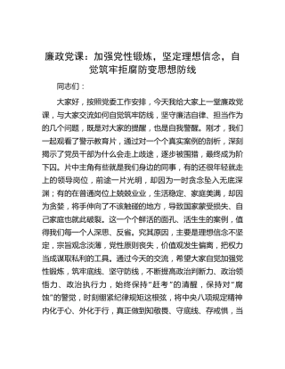 廉政党课：加强党性锻炼，坚定理想信念，自觉筑牢拒腐防变思想防线