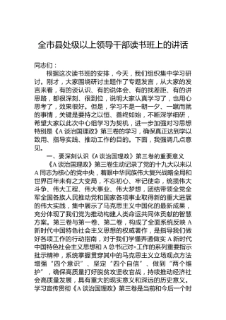 在县处级以上领导干部读书班上的讲话（第三卷）
