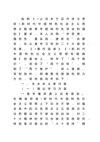公司主题教育组织生活会个人对照检查4700字（纪检委员、工会主席）