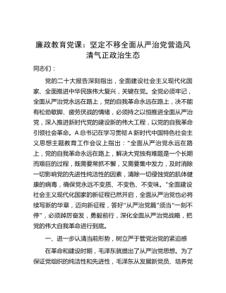 廉政教育党课：坚定不移全面从严治党 营造风清气正政治生态
