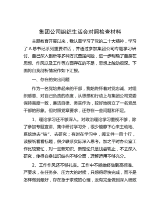 公司主题教育组织生活会个人对照检查1900字（简单版）