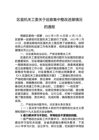 区直机关工委关于巡察集中整改进展情况的通报(20230504)