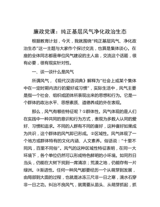 廉政党课：纯正基层风气净化政治生态5500字