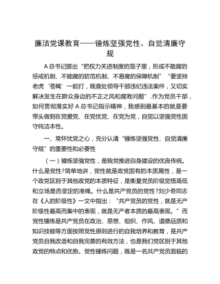 廉政党课：锤炼坚强党性、自觉清廉守规
