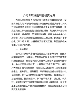 公司主题教育专项课题调研方案（大兴调查研究2700字）