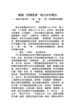 建强“民情茶室”助力乡村善治